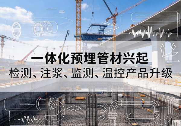 伊犁一体化管材产品兴起，声测注浆一体管、多功能预埋管应用增多